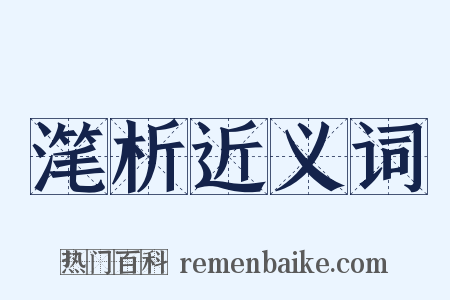 滗析近义词是什么意思的图片